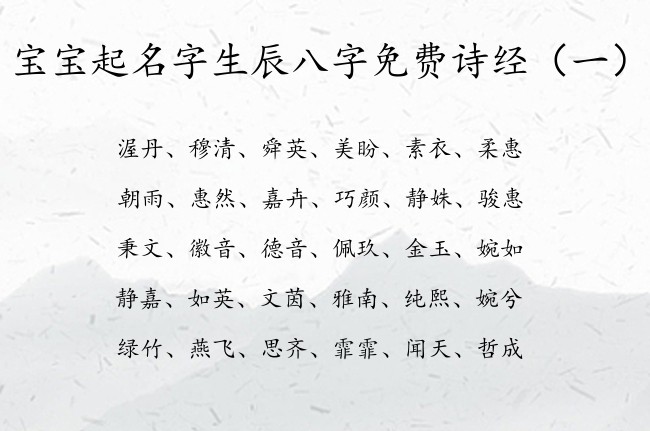 宝宝起名字生辰八字免费诗经 诗经起名宝宝名字