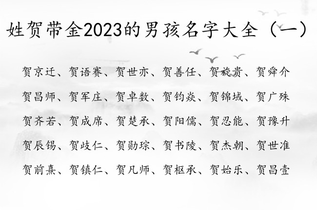 姓贺带金2023的男孩名字大全 贺姓带金的男孩名字