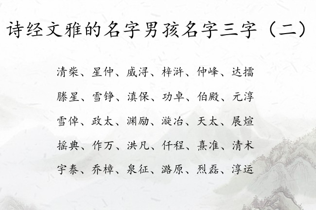 诗经文雅的名字男孩名字三字 三字的男宝宝名字大全