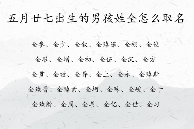 五月廿七出生的男孩姓全怎么取名 属兔好运气招财的男孩名字姓全