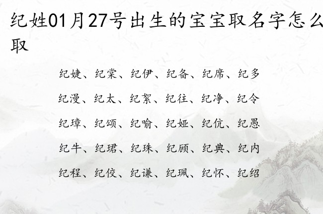 纪姓01月27号出生的宝宝取名字怎么取 姓纪的宝宝名字大全文静清新