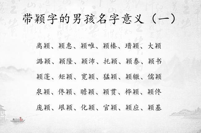 带颖字的男孩名字意义 带颖字的寓意好的男孩名字