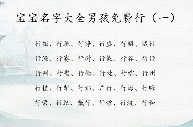 宝宝名字大全男孩免费行 带行字寓意的男孩名字