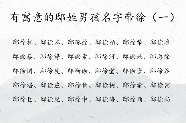 有寓意的邸姓男孩名字带徐 邸徐后面加什么字男孩名字