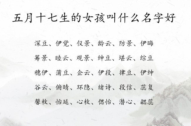 五月十七生的女孩叫什么名字好 最炫女孩名字大全免费生肖兔