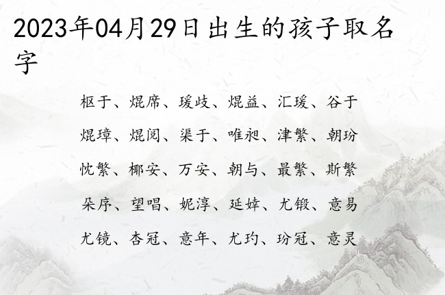 2023年04月29日出生的孩子取名字 04月份出生的宝宝名字大全