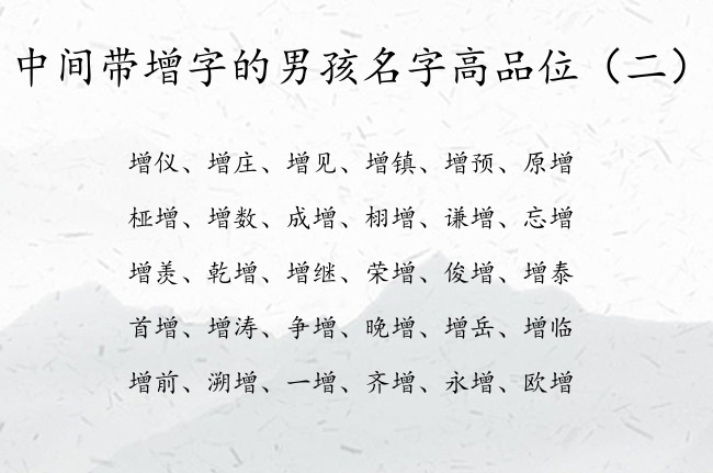 中间带增字的男孩名字高品位  与增对应的男孩名字