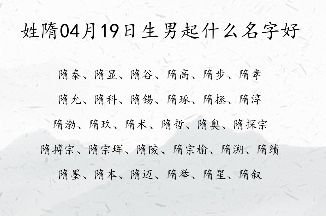 姓隋04月19日生男起什么名字好 姓隋单字的男孩名字可爱