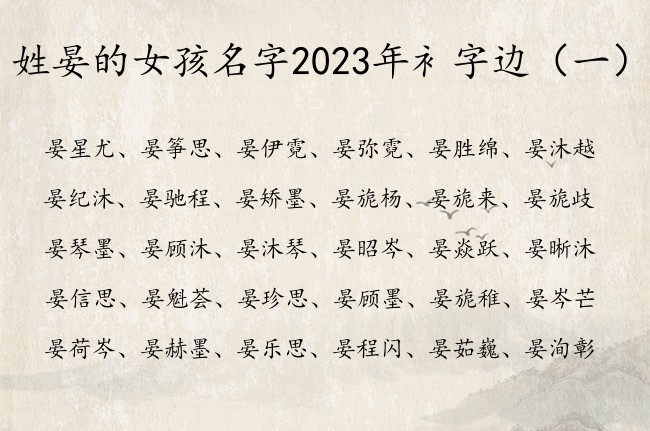 姓晏的女孩名字2023年衤字边 最萌衤字边女孩名字