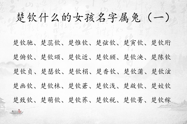 楚钦什么的女孩名字属兔 带钦字女孩名字福气吉祥好运