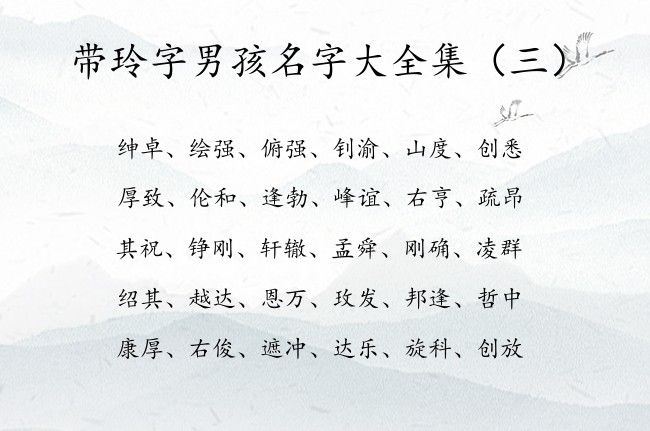 带玲字男孩名字大全集 男孩名字中间有个玲叫什么好