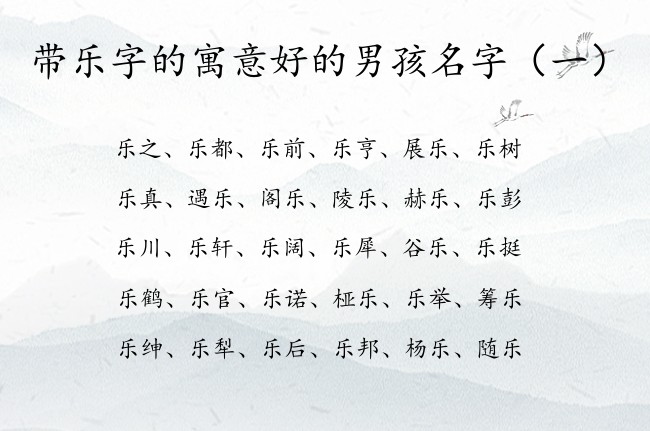 带乐字的寓意好的男孩名字 带乐字的男孩名字推荐