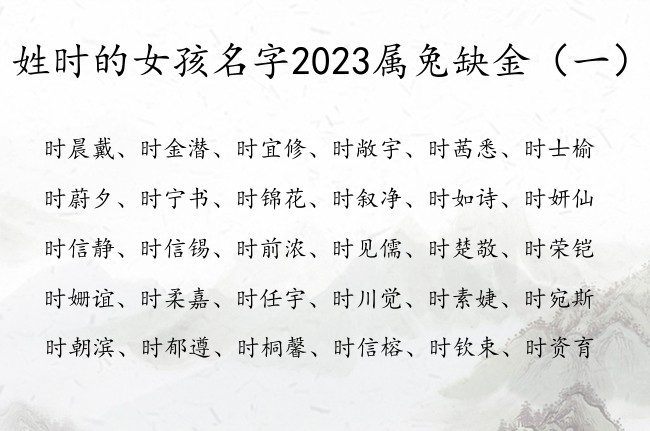 姓时的女孩名字2023属兔缺金 带金的时姓女孩名字