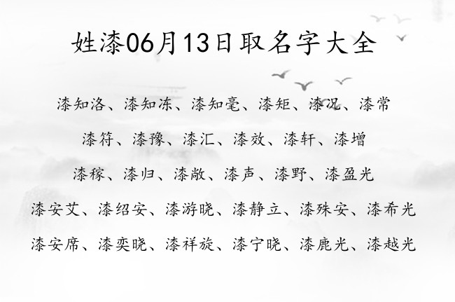 姓漆06月13日取名字大全 漆姓宝宝起名儒雅古风两个字