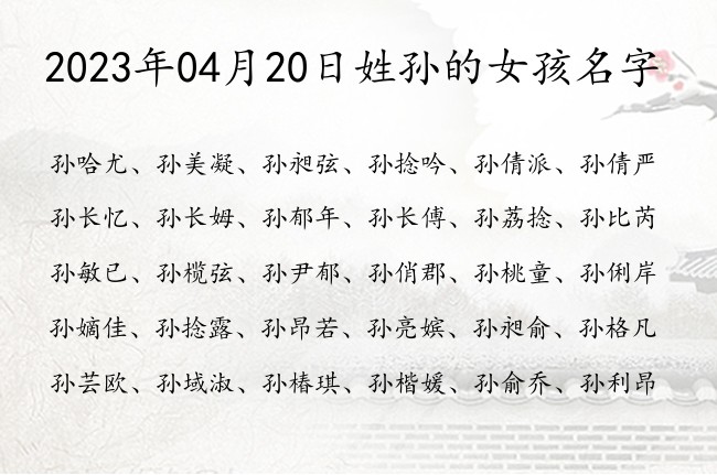 2023年04月20日姓孙的女孩名字 姓孙取名字女孩名字三字清冷