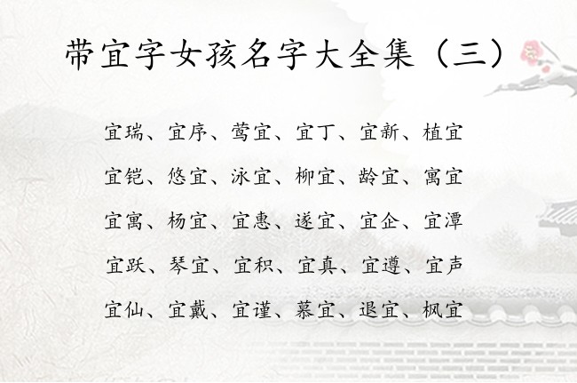 带宜字女孩名字大全集 带宜字有涵养的女孩名字