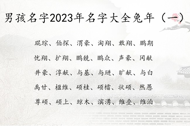 男孩名字2023年名字大全兔年 男孩子宝宝名字清新