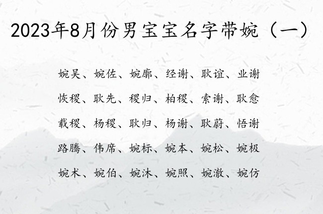 2023年8月份男宝宝名字带婉 婉取名男孩名字大全