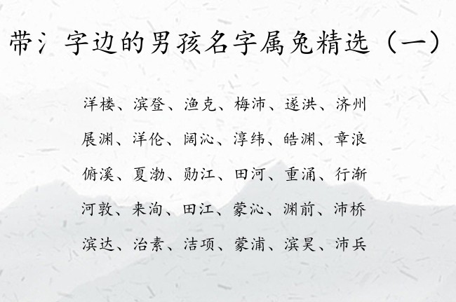 带氵字边的男孩名字属兔精选 带氵字边阳光的男孩名字