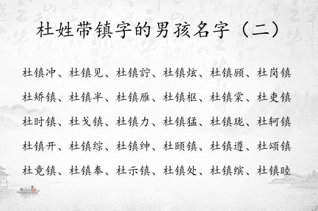 杜姓带镇字的男孩名字 与镇字搭配的男孩名字属兔