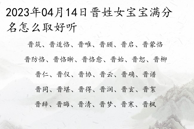 2023年04月14日晋姓女宝宝满分名怎么取好听 姓晋的女孩名字有利事业财运的名单字