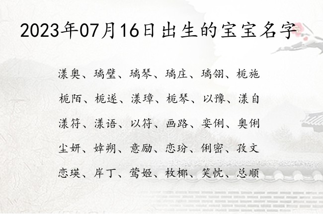 2023年07月16日出生的宝宝名字 宝宝名字带有高冷霸气意义的