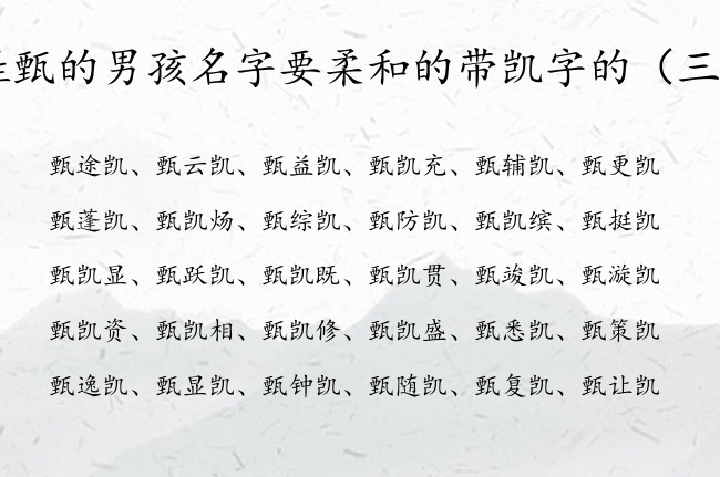 姓甄的男孩名字要柔和的带凯字的 男孩名字中间加凯字