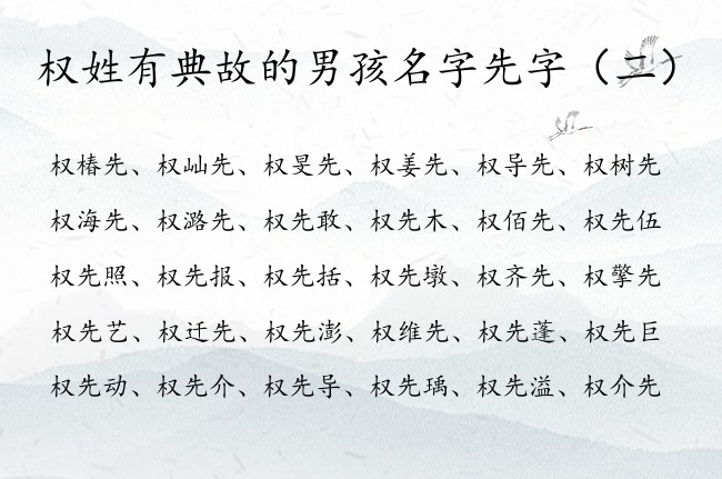 权姓有典故的男孩名字先字 男孩名字先开头的名字