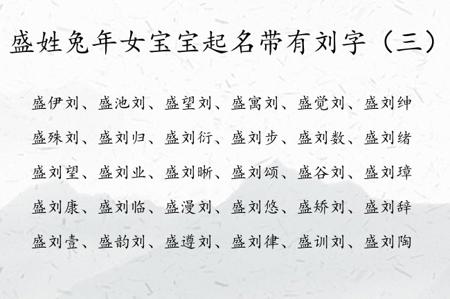 盛姓兔年女宝宝起名带有刘字 姓盛的女孩名字最时尚刘