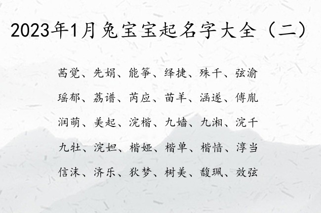 2023年1月兔宝宝起名字大全 宝宝名字起名字典