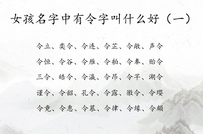 女孩名字中有令字叫什么好 带令的名字女孩名字有哪些