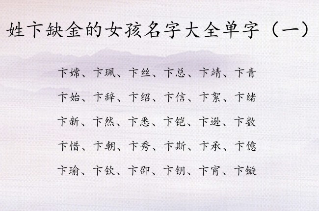 姓卞缺金的女孩名字大全单字 姓卞缺金兔年女孩名字