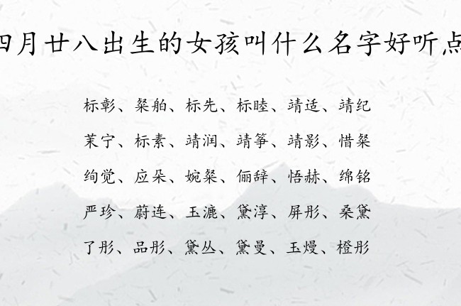 四月廿八出生的女孩叫什么名字好听点 兔宝宝女孩名字好运气的汉字