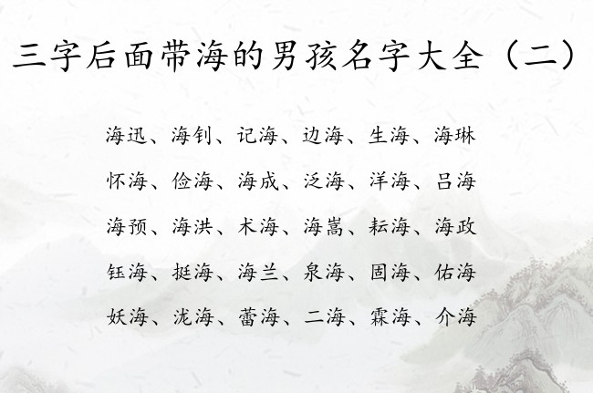 三字后面带海的男孩名字大全 三字男孩名字什么海