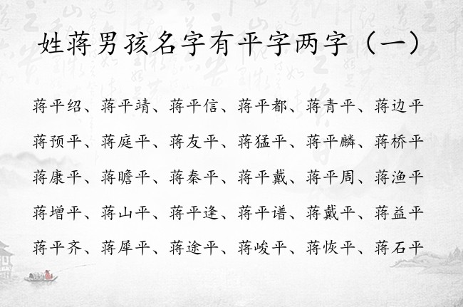 姓蒋男孩名字有平字两字 蒋平什么的两字男孩名字