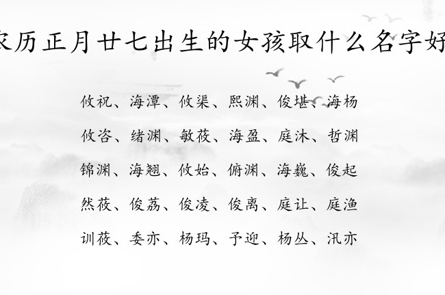 农历正月廿七出生的女孩取什么名字好 兔宝宝女孩名字最带财的名字