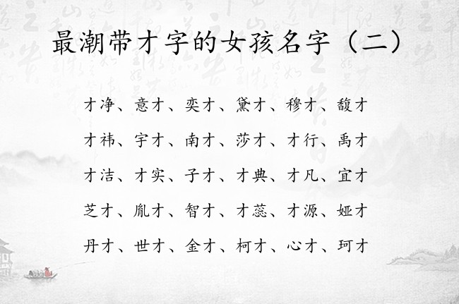 最潮带才字的女孩名字 才字姓名女孩名字大全