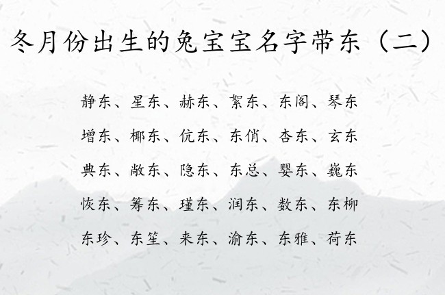 冬月份出生的兔宝宝名字带东 冬月的兔宝宝名字带东字