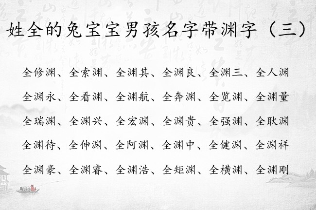 姓全的兔宝宝男孩名字带渊字 姓全的男孩宝宝名字带渊