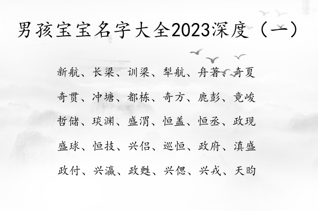 男孩宝宝名字大全2023深度 怎样给男宝宝起名字