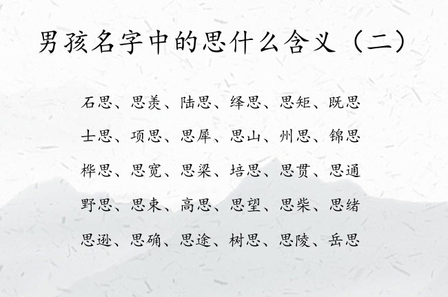 男孩名字中的思什么含义 带思字的男孩名字命运