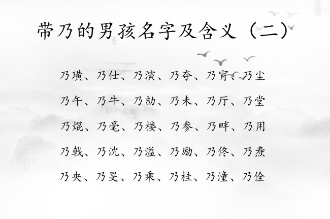 带乃的男孩名字及含义 带乃字的男孩名字优雅属兔