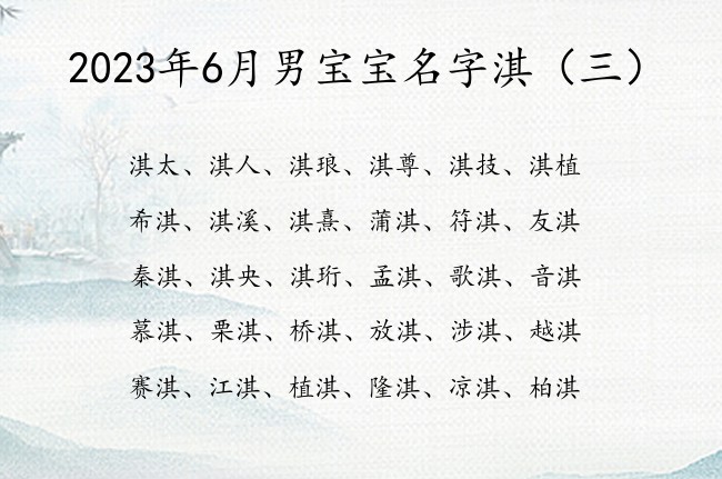 2023年6月男宝宝名字淇 淇字起名文艺男孩名字