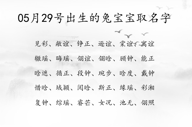 05月29号出生的兔宝宝取名字 宝宝名字大全好听拉风的有寓意