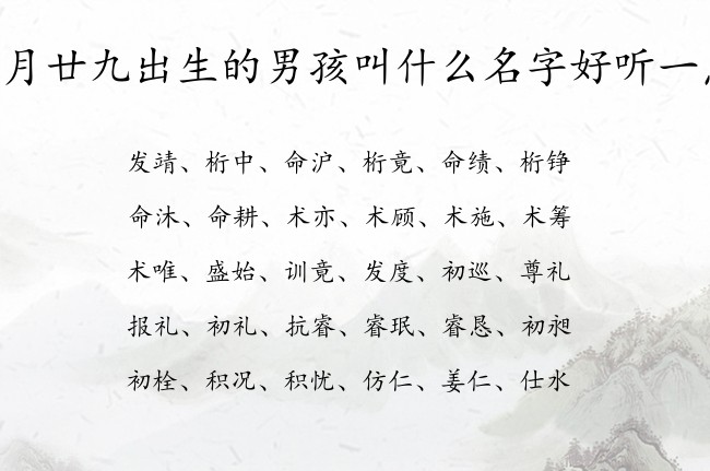 三月廿九出生的男孩叫什么名字好听一点 05月份出生的兔宝宝起名男孩