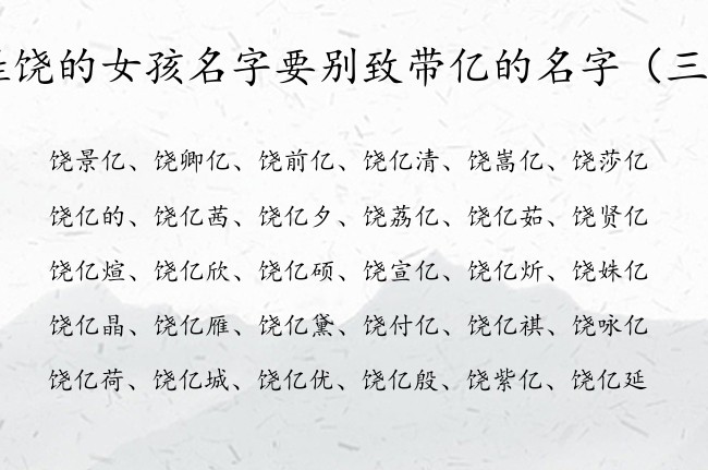 姓饶的女孩名字要别致带亿的名字 女孩名字中间加亿字