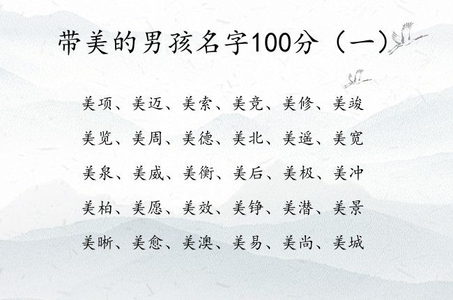 带美的男孩名字100分 美字在后面的男孩名字