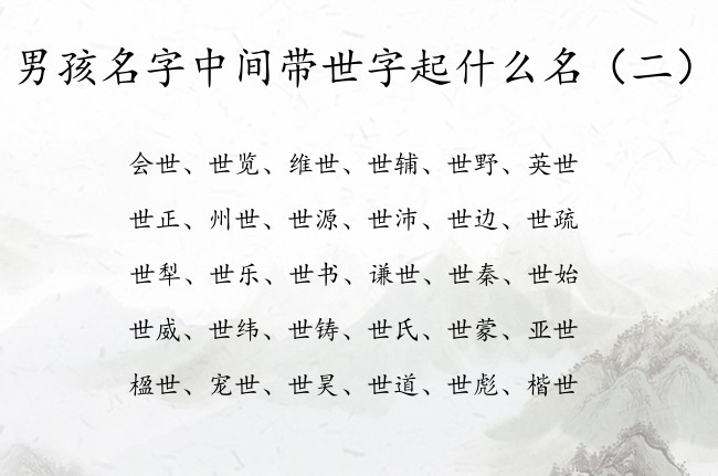 男孩名字中间带世字起什么名 与世有关的名字男孩名字