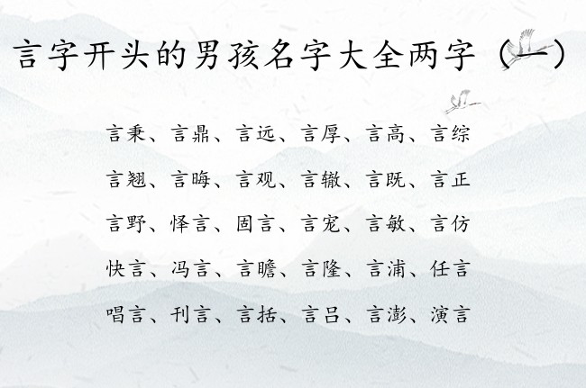 言字开头的男孩名字大全两字 男宝宝名字属兔名字言