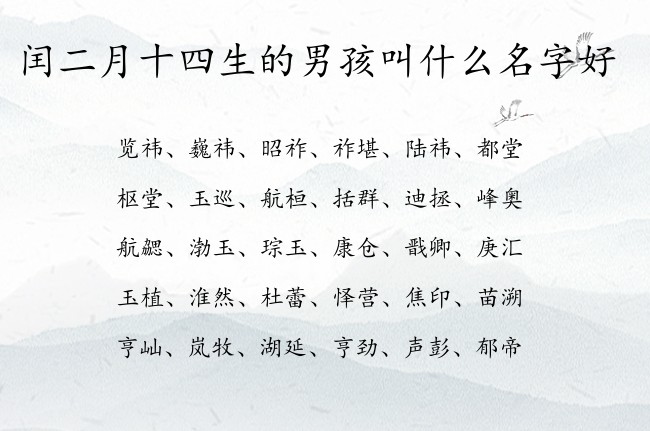 闰二月十四生的男孩叫什么名字好 兔宝宝男孩名字超古风的汉字